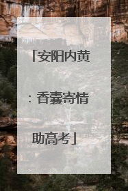安阳内黄：香囊寄情助高考